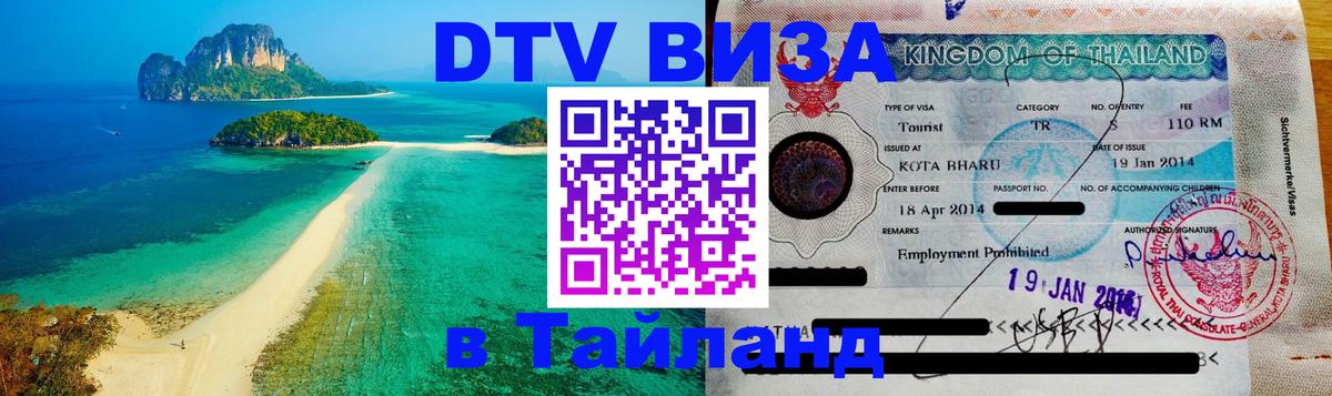 Электронная виза DTV в Тайланд 