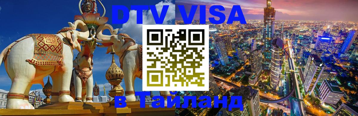 Destination Thailand Visa (DTV виза) 