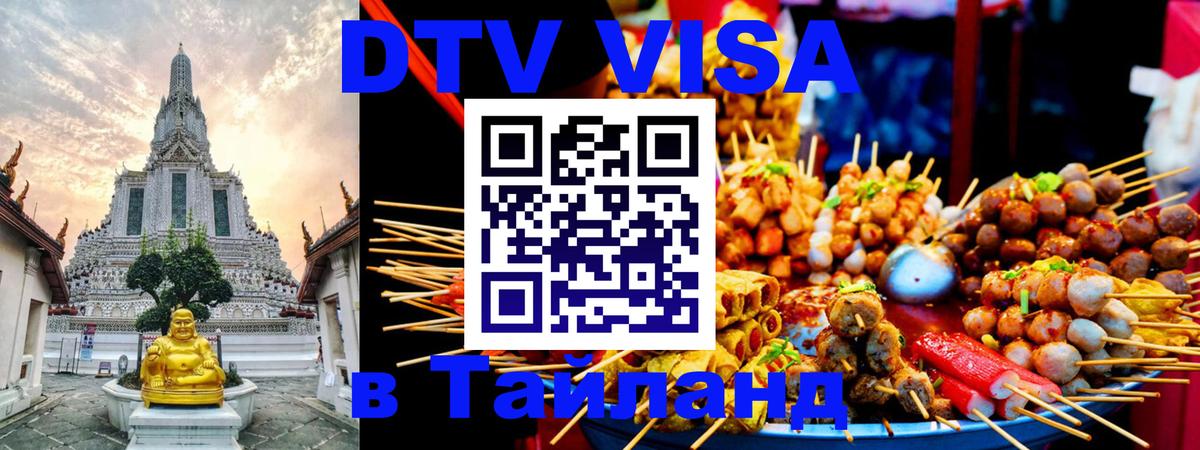 Стоимость и условия DTV визы — оформление в Таиланд под ключ - 20.11.2025 